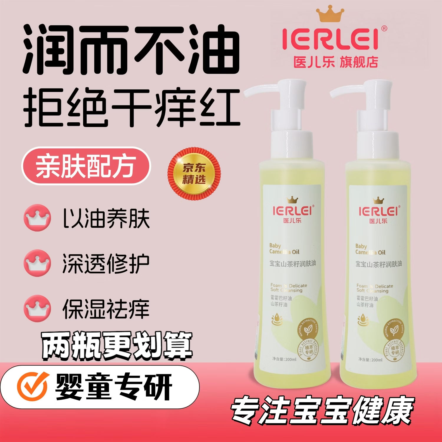 医儿乐(ERLEI)婴儿童橄榄油宝宝润肤按摩油山茶籽油爽身精油宝宝护臀油抚触油 宝宝山茶籽润肤油200ML 京东折扣/优惠券