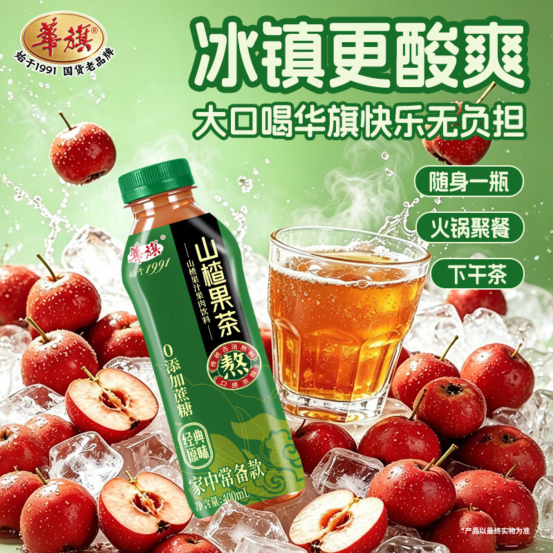 华旗山楂果汁果肉饮料天津山楂果茶 绿瓶(0添加蔗糖)400ml*6瓶