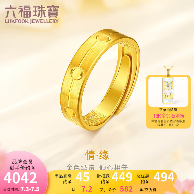 六福珠宝  足金情缘黄金戒指男女款情侣结婚对戒 计价 F63TBGR0011 7.20克(含工费346元)男款