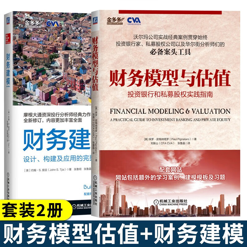 财务建模 原书第3版+财务模型与估值 投资银行和私募股权实践指南 金融与投资 财务模型分析 模型评估 金融投资经典译丛