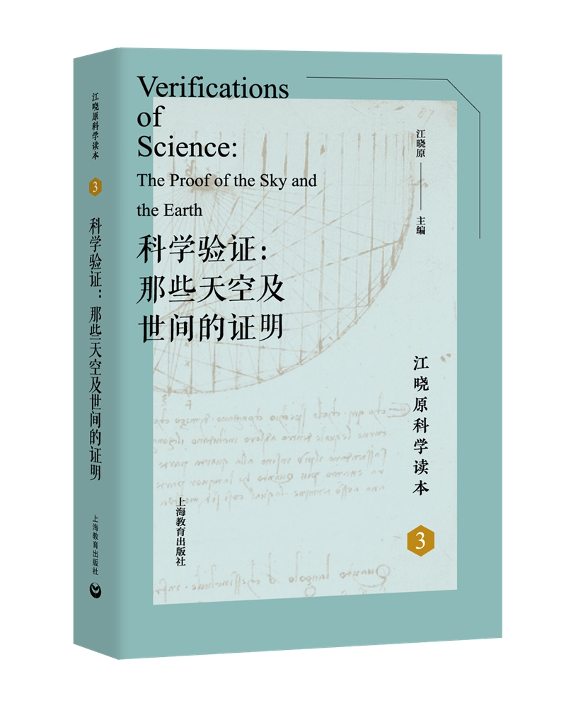 科学验证：那些天空及世间的证明
