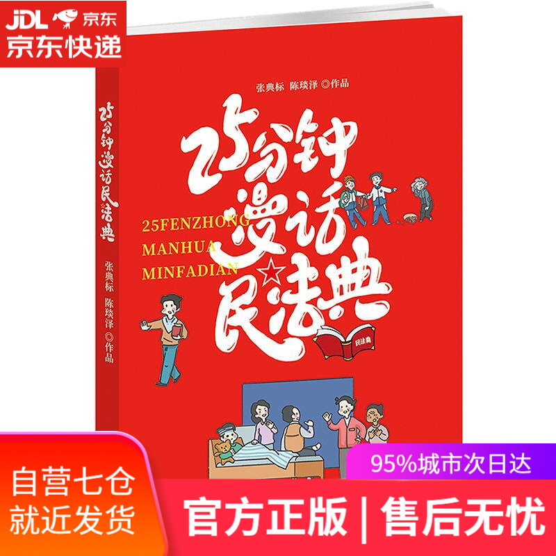 【新华书店】25分钟漫话民法典 张典标,陈琰泽 新华出版社