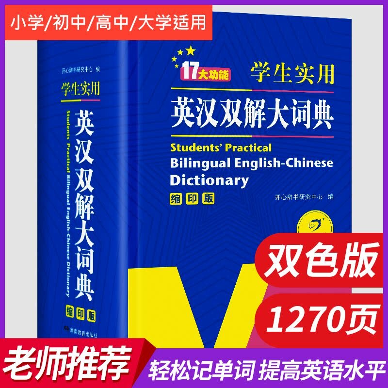 2023正版初中高中学生实用英汉双解大词典新版高考大学汉英互译汉译英英语字典中小学生牛津高阶大全小学