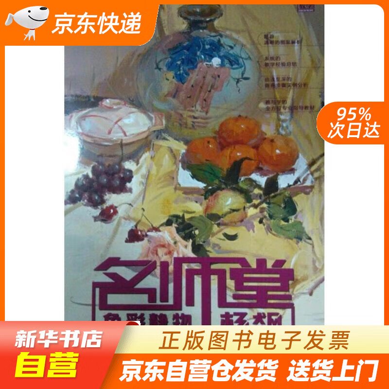 【全新正版图书】名师堂:色彩静物