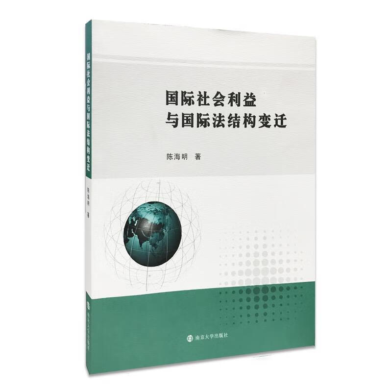 国际社会利益与国际法结构变迁 陈海明【正版书】