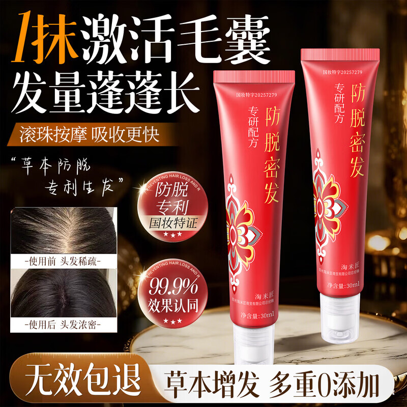 淘米匠防脱精华液密发滚珠按摩固发增发防掉发养护发精油侧柏叶激活毛囊 【体验试用装】防脱精华液30ml*1支