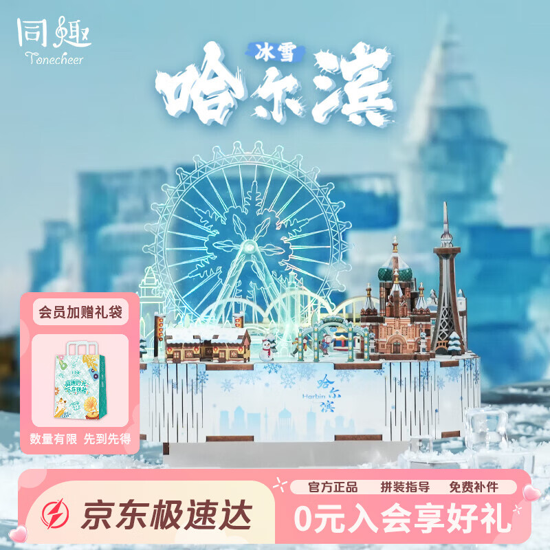 同趣冰雪哈尔滨积木玩具拼装八音盒立体城市音乐拼图摆件模型七夕礼物