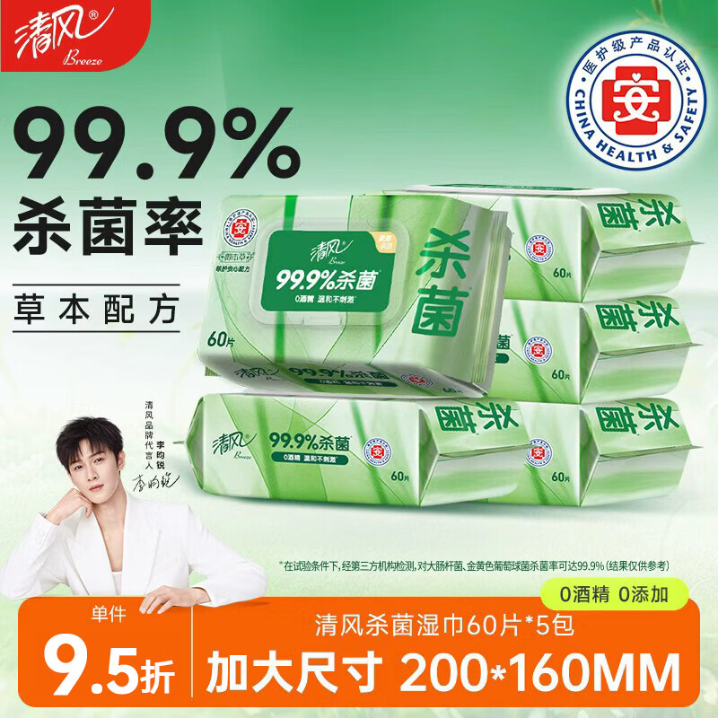 清风【李昀锐同款】御本草杀菌湿巾60片*5包湿纸巾  不含酒精 抽取式