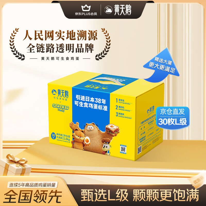 黄天鹅【可生食鲜鸡蛋】30枚L级大蛋/3.6斤礼盒装生鲜鸡蛋京东自营 送礼