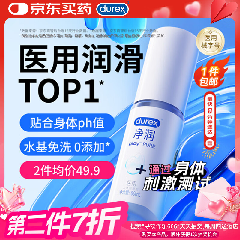 杜蕾斯医用润滑液净润60ml润滑油可舔成人房事免洗润滑剂夫妻用京东自营
