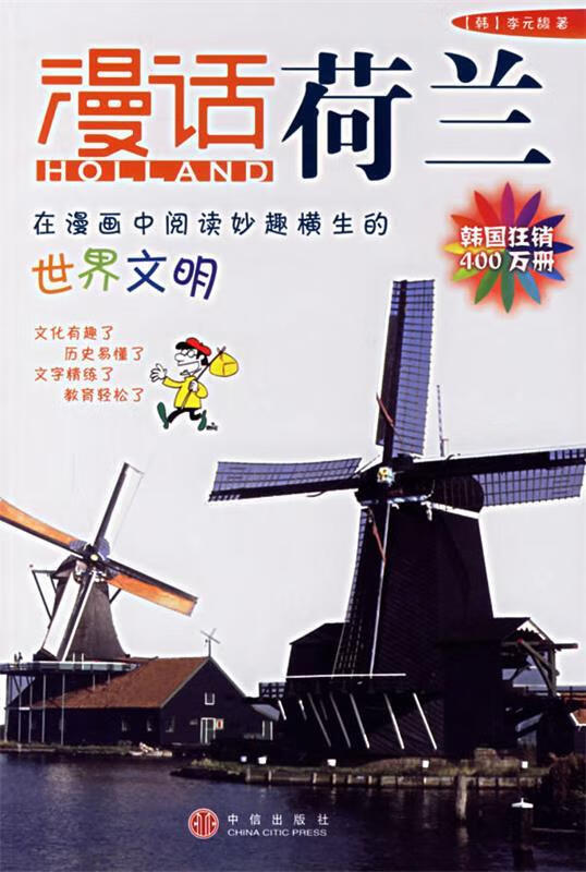 漫话荷兰【正版图书，放心购买】