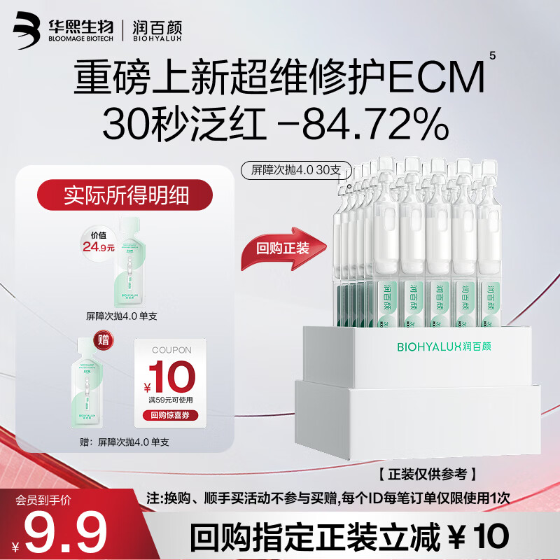 润百颜屏障多维修护次抛4.0 7.9元，润百颜屏障多维修护次抛3.0 9.9元 - 86线报