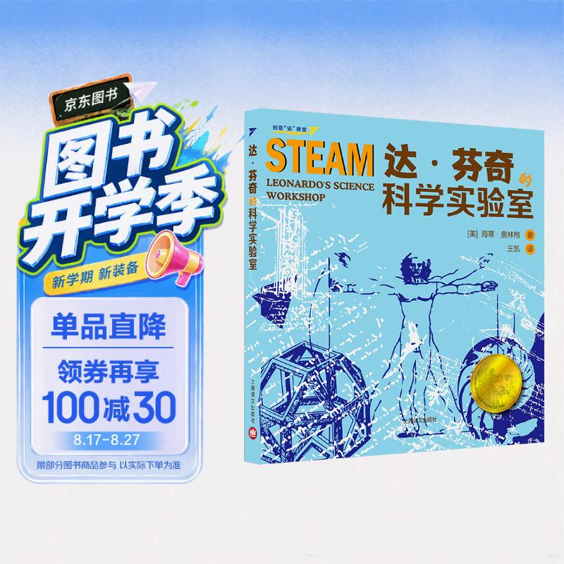 达·芬奇的科学实验室（创意“玩”课堂） 