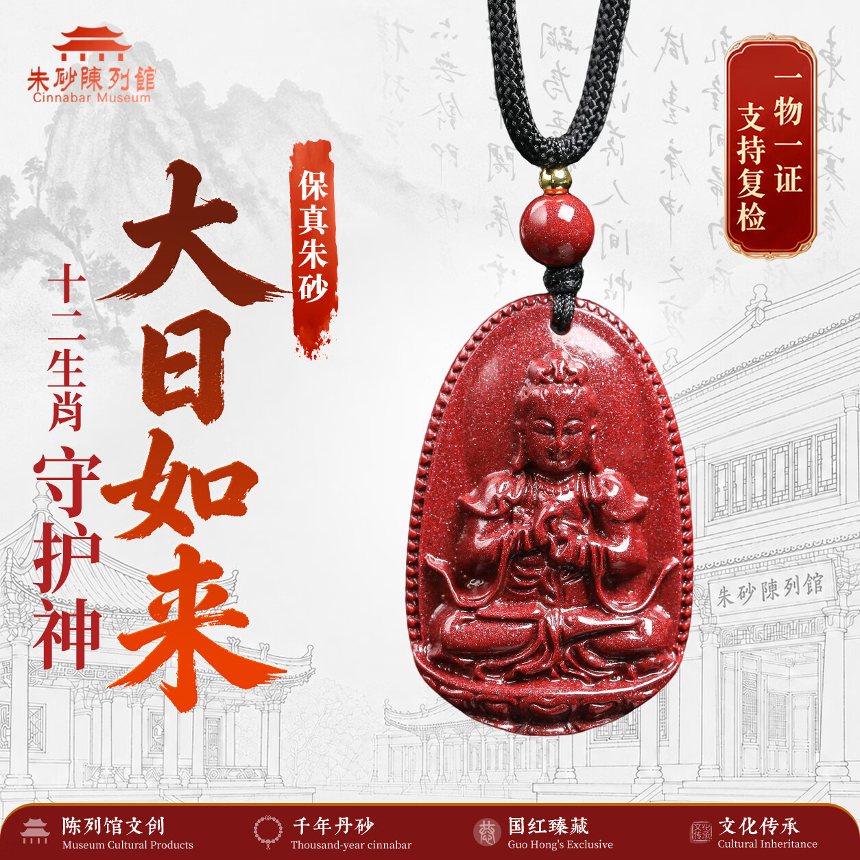 朱砂陈列馆朱砂紫金砂本命年十二生肖八大守护神吊坠观音生肖佛项链 【羊/猴守护神】大日如来-小号 【精美礼盒+权威鉴定】 京东折扣/优惠券