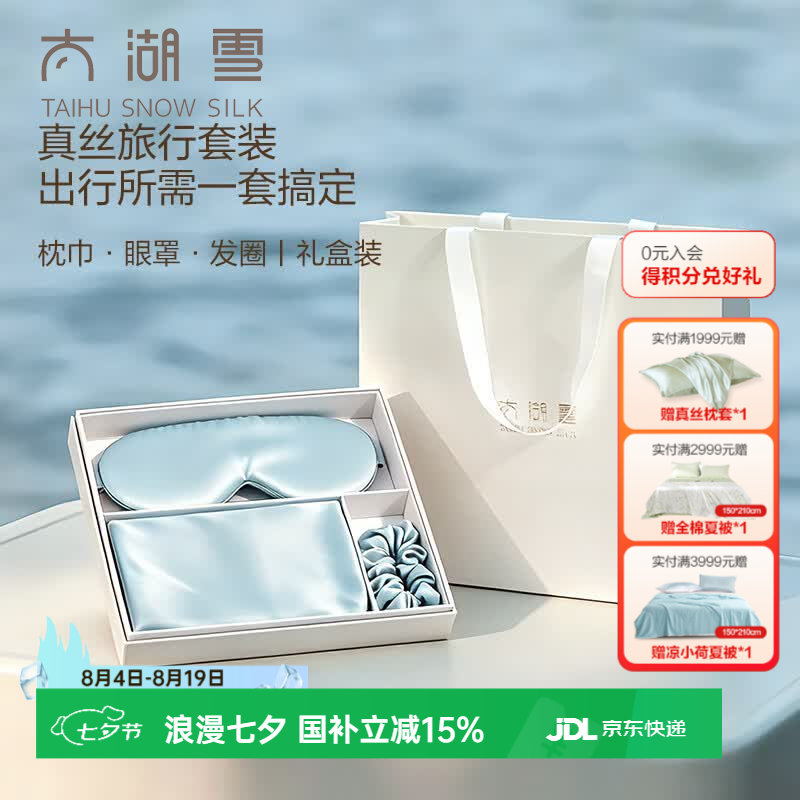 太湖雪真丝桑蚕丝旅行套装枕巾眼罩发圈送礼礼盒装 星空蓝 枕巾+眼罩+发圈