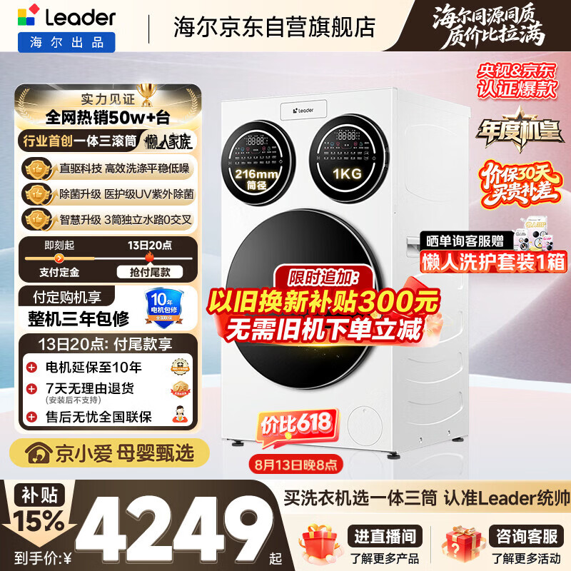 统帅(Leader)海尔出品懒人三筒洗衣机ProMax 12.5KG滚筒全自动 内衣洗 三桶年度机皇 以旧换新 国家补贴697自营