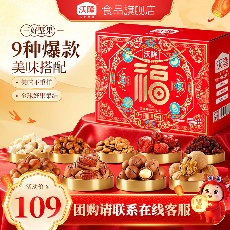沃隆坚果礼盒中秋送礼坚果炒货休闲食品零食大礼包团购礼盒 【9种美味不重样】1330g万福心意礼