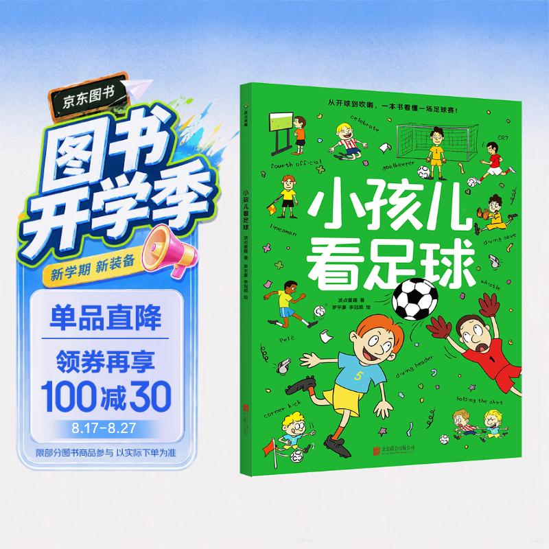小孩儿看足球 全景全方位讲解足球，专为儿童打造的足球知识科普绘本，让我们读完一起来迎接世界杯吧，激发运动兴趣，培养规则意识