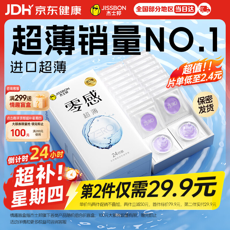 杰士邦避孕套超薄安全套套零感24只裸感京东自营计生情趣情侣物品
