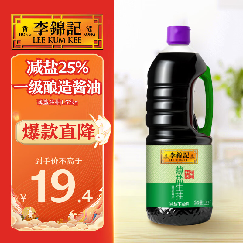 李锦记薄盐系列 薄盐生抽1.52kg【减盐25%* 一级】健康控盐味鲜酱油
