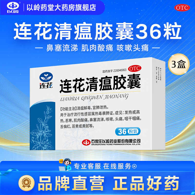 [连花（LIAN HUA）]连花清瘟胶囊 0.35g*36粒 3盒装 流感药 抗病毒用药 感冒咳嗽 感冒药 退烧药 解热镇痛 清瘟解毒 宣肺泄热