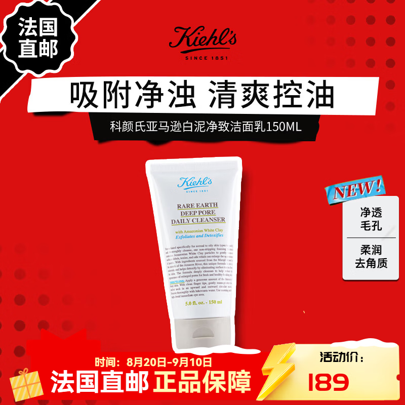 科颜氏(Kiehl's)亚马逊白泥净致洁面乳150ml