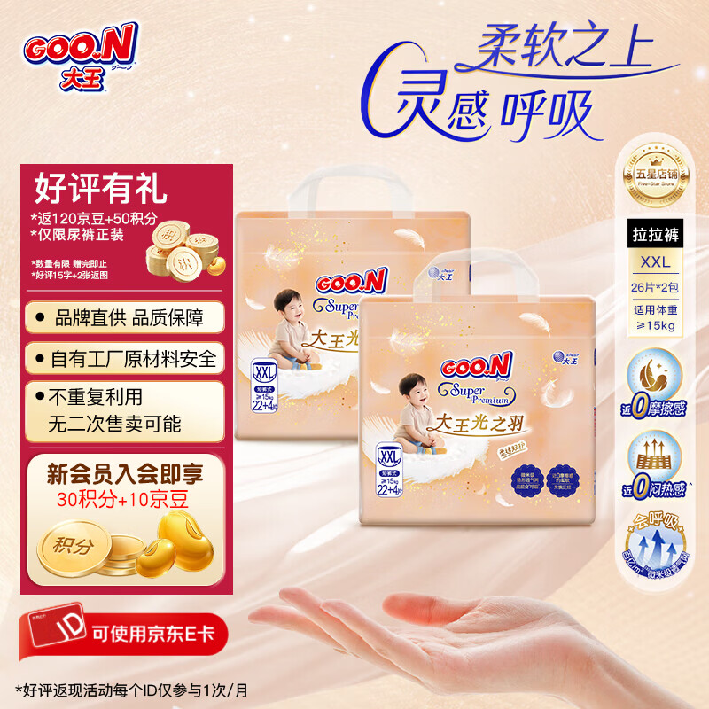 大王光之羽纸尿裤2包 79.9元，大王花信风纸尿裤3包 52.3元，大王光之羽mini纸尿裤3包 37元 - 86线报