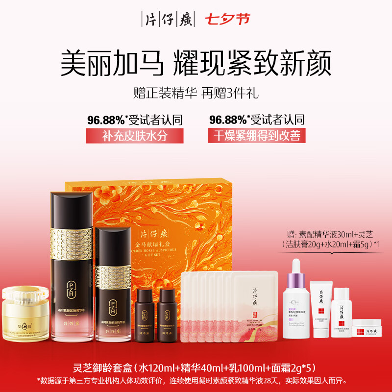 片仔癀灵芝御龄套盒紧致淡纹水乳精华送长辈七夕礼物