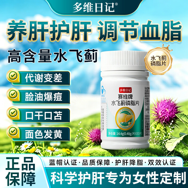 多维日记护肝片水飞蓟奶蓟草女士熬夜养肝排毒脂肪肝女士专用神器应酬喝酒 【3瓶周期装】深度护肝 吃出好气色 养肝护肝行业TOP/多地物流次日达