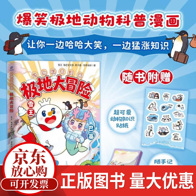极地大冒险雪王人民邮电出版社9787115691712 历史书籍