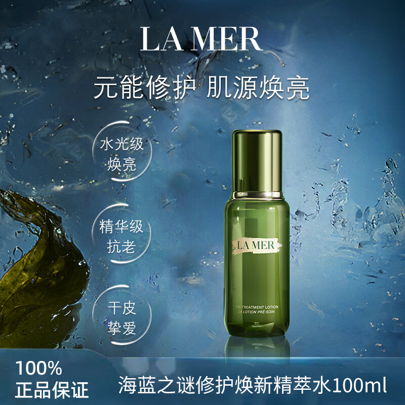 海蓝之谜（LA MER）海蓝之谜修护焕新精萃水100m生日礼物送女友