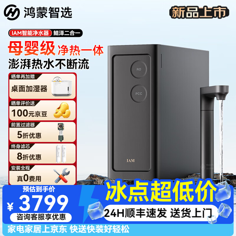 鸿蒙智选IAM鲲泽二合一智能净水器家用加热净水器直饮机净热一体机 厨下净水器直饮净水机反渗透母婴级 智能净水器鲲泽二合一