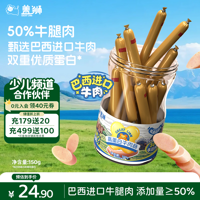 盖狮高蛋白牛肉肠150g进口牛肉儿童早餐休闲零食肉肠火腿肠