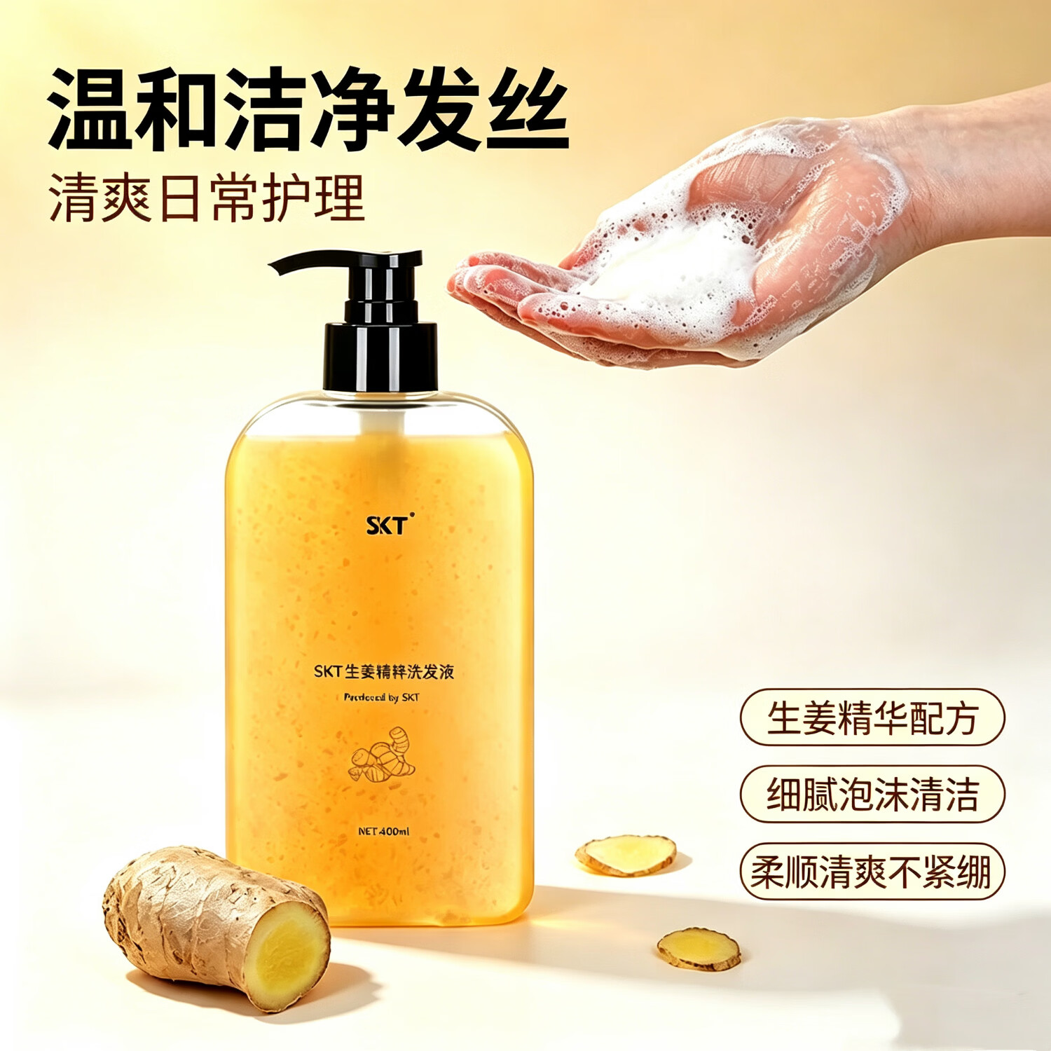 SKT生姜洗发水老姜王护发清洁男女洗发露 生姜洗发水400ml