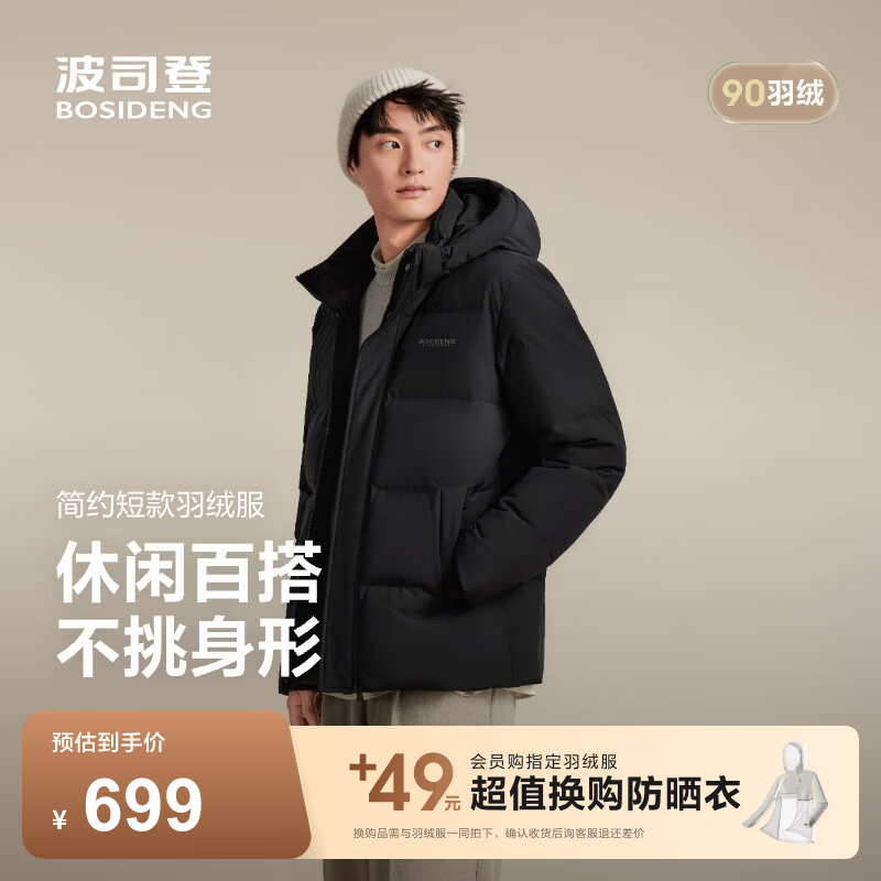 波司登（BOSIDENG）【热销爆款】反季90绒羽绒服男短款商场同款脱卸帽送父母保暖外套 【经典百搭】黑色8056 L 180/100A 体重约130-140斤