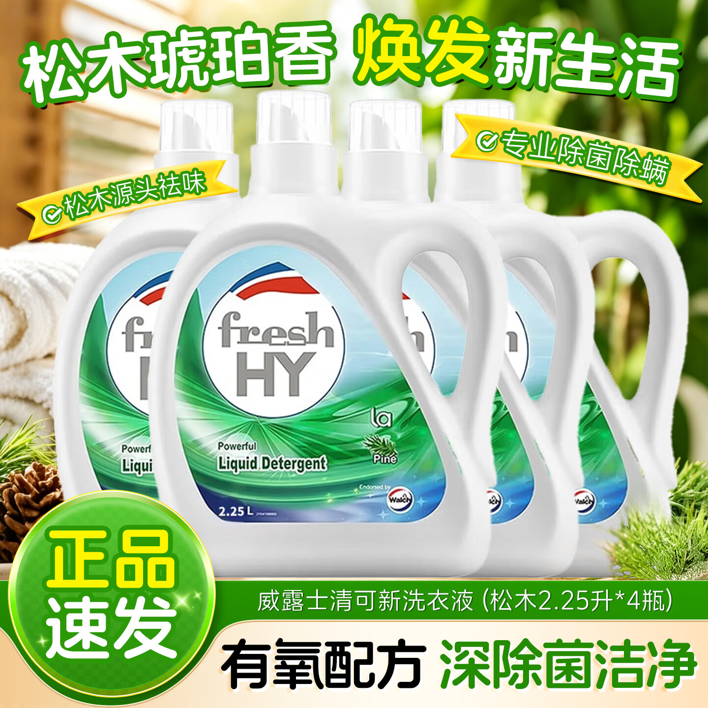 威露士有氧洗衣液抑菌除菌除螨专用深层洁净内衣内裤清洁护色 【洗衣液18斤】松木2.25L*4瓶 京东折扣/优惠券