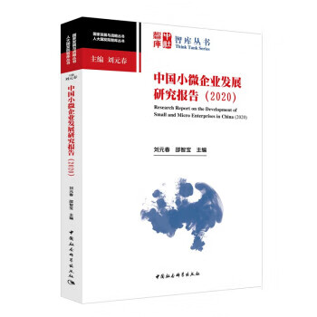 中国小微企业发展研究报告(2020) 刘