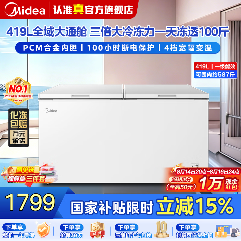 美的（Midea）302L/419L/518L单温家用冰柜冷藏冷冻柜两用大容量冷柜一级能效节能低霜冰箱以旧换新 1.4米丨PCM内胆丨一级能效丨419L