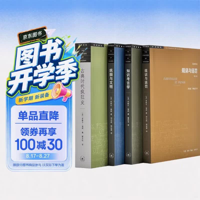 福柯作品精选套装（全四册） 