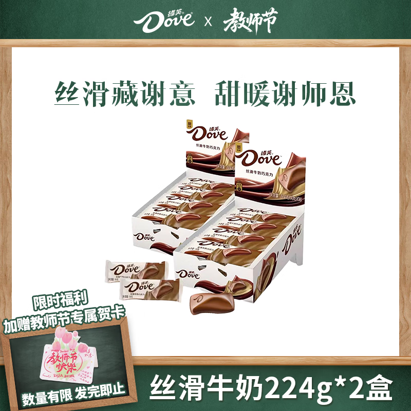 德芙（Dove）丝滑牛奶巧克力盒装224g*2盒 休闲零食 团购 婚庆喜糖 儿童解馋GS 德芙丝滑牛奶224g*2盒装