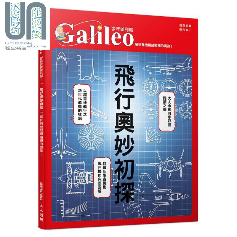 预售 飞行奥妙初探 解析飞机展翅翱翔的奥秘 港台原版 日本Newton Press 人人