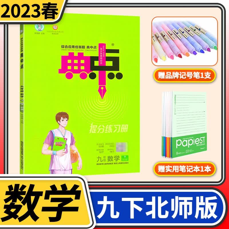 【科目自选】典中点九年级综合应用创新题初三9年级同步训练练习册测试卷荣德基教辅书辅导资料 九年级下册数学北师大版