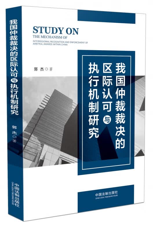 我国仲裁裁决的区际认可与执行机制研究
