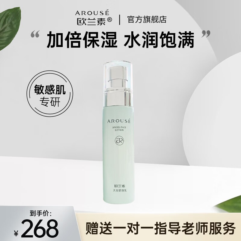 欧兰素(arouse) 欧兰素天使舒颜乳舒缓修护滋养补水水润呵护