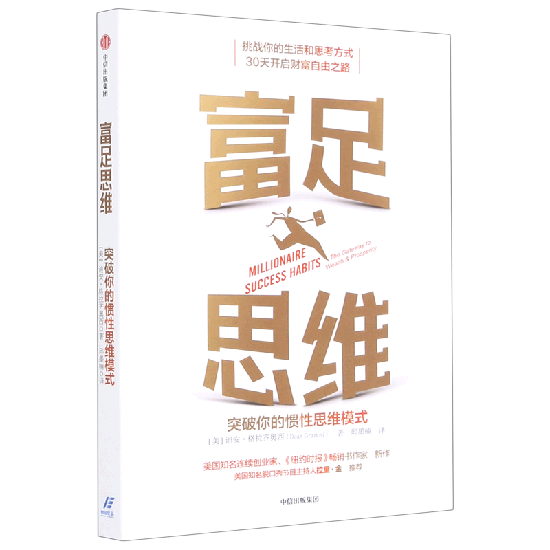 富足思维(突破你的惯性思维模式)