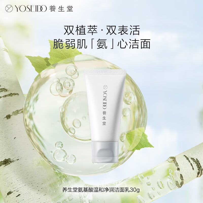 养生堂氨基酸温和净润洁面乳30g 智能清洁脆弱肌绵密泡沫洗面奶男女 30g