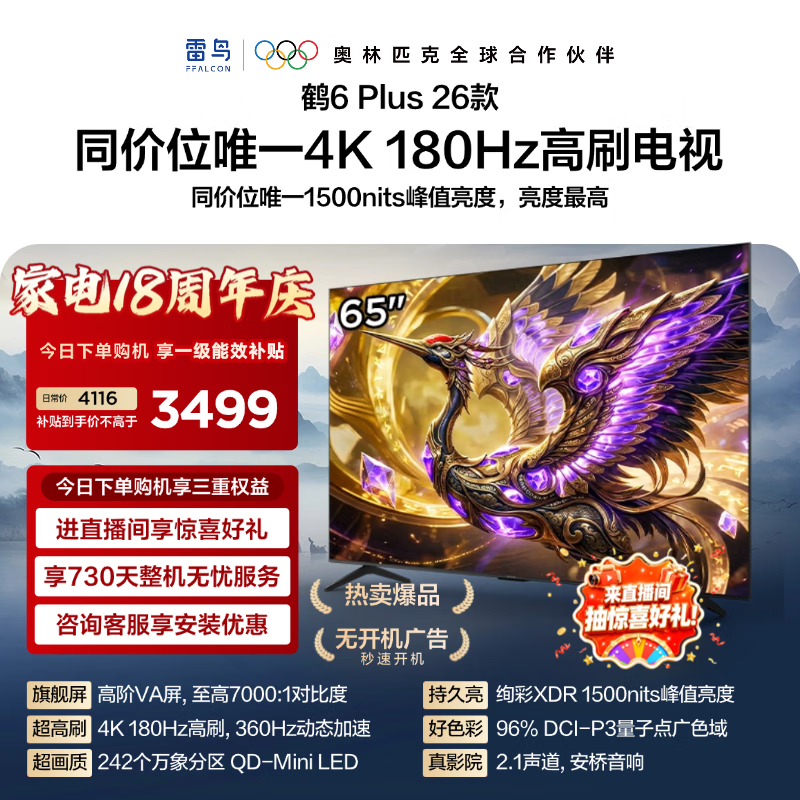 FFALCON雷鸟电视【65鹤6 Plus 26款】 65英寸 高阶VA QD-MiniLED 万象分区 360Hz高刷 65R69A Plus 65英寸 平板电视 65R69A PluS