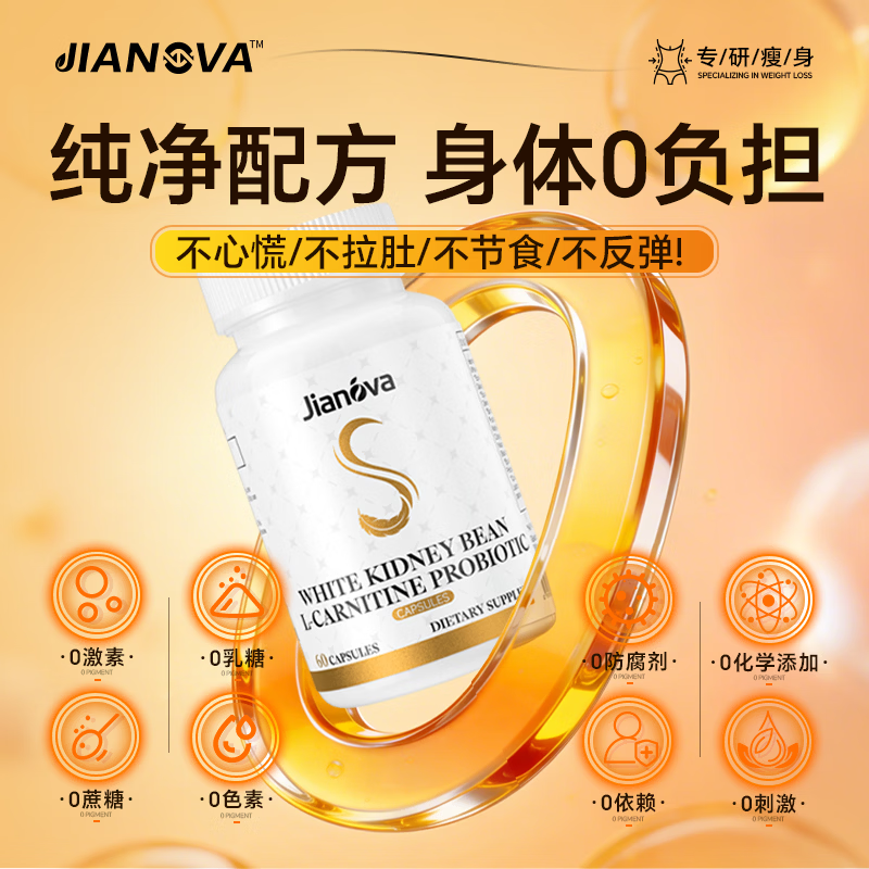 Jianova进口减肥药减肥瘦肚子燃脂7天30斤减脂肪国家认证抑制食欲见效快 1瓶【速减10-20斤】小基数首选 60粒*1瓶 瘦腿神器减大象腿白芸豆阻断剂抑制食欲替西