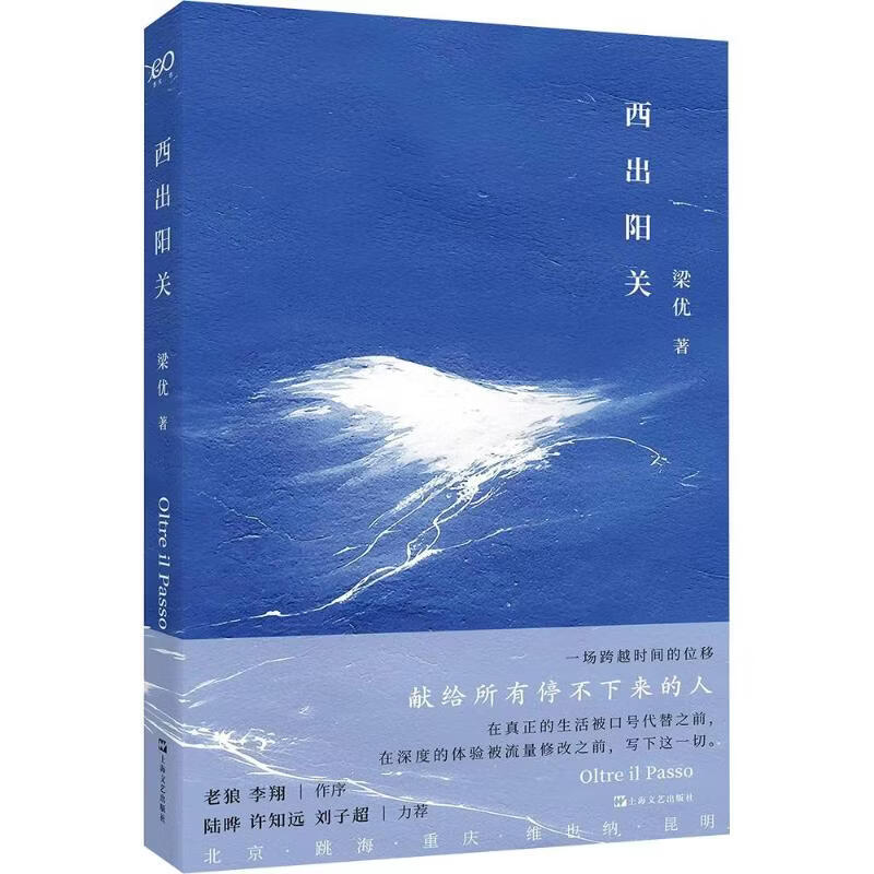 西出阳关上海文艺出版社梁优 著 书籍 图书
