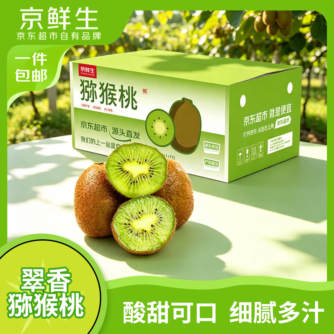 京鲜生陕西翠香绿心猕猴桃30枚单果70-90g 29.9元 - 86线报
